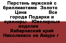 Перстень мужской с бриллиантами. Золото 585* › Цена ­ 170 000 - Все города Подарки и сувениры » Ювелирные изделия   . Хабаровский край,Николаевск-на-Амуре г.